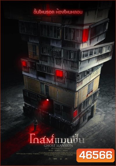 Ghost Mansion (2021) โกสต์แมนชั่น