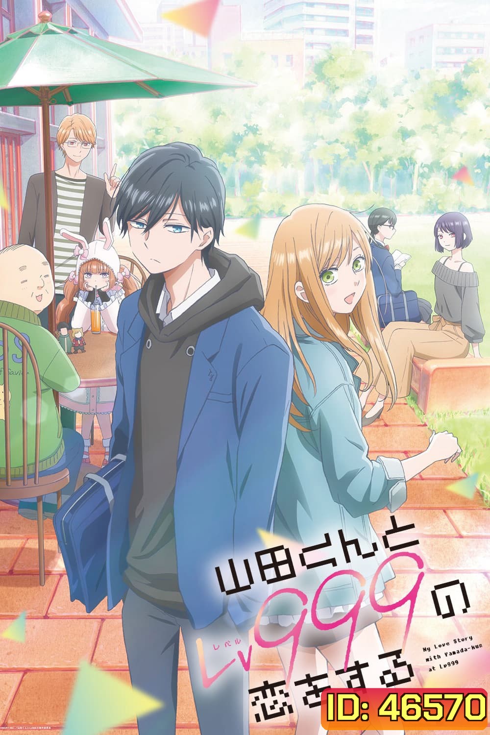 My Love Story With Yamada-kun at Lv999 SS1 (2023) รักสุดฟินเลเวล 999 กับยามาดะคุง (13 ตอนจบ)
