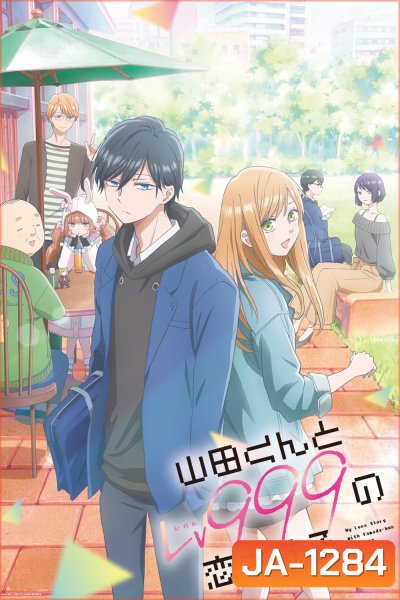My Love Story With Yamada-kun at Lv999 SS1 (2023) รักสุดฟินเลเวล 999 กับยามาดะคุง (13 ตอนจบ)