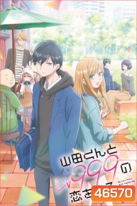 My Love Story With Yamada-kun at Lv999 SS1 (2023) รักสุดฟินเลเวล 999 กับยามาดะคุง (13 ตอนจบ)