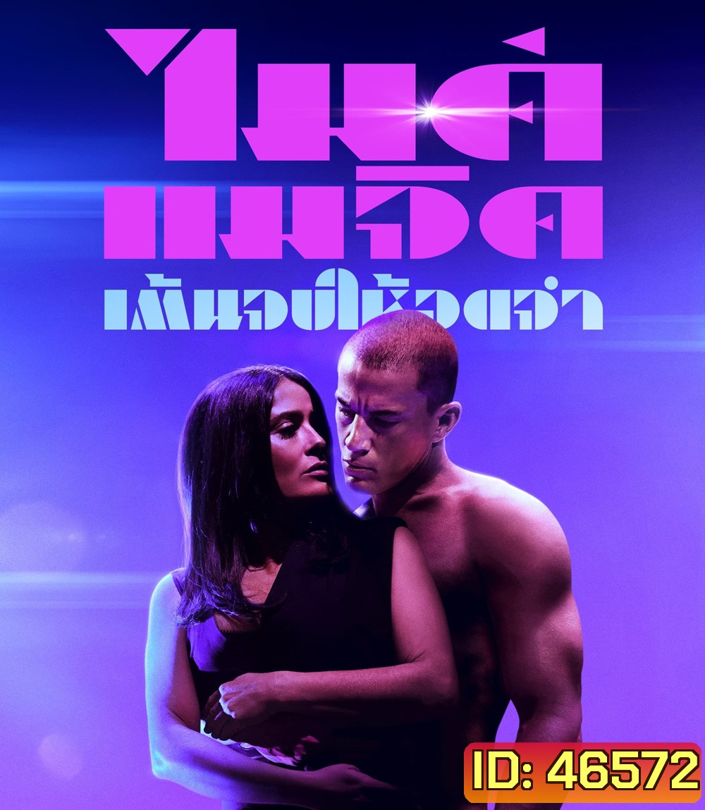 4K - Magic Mike's Last Dance (2023) แมจิค ไมค์ เต้นจบให้จดจำ - แผ่นหนัง 4K UHD