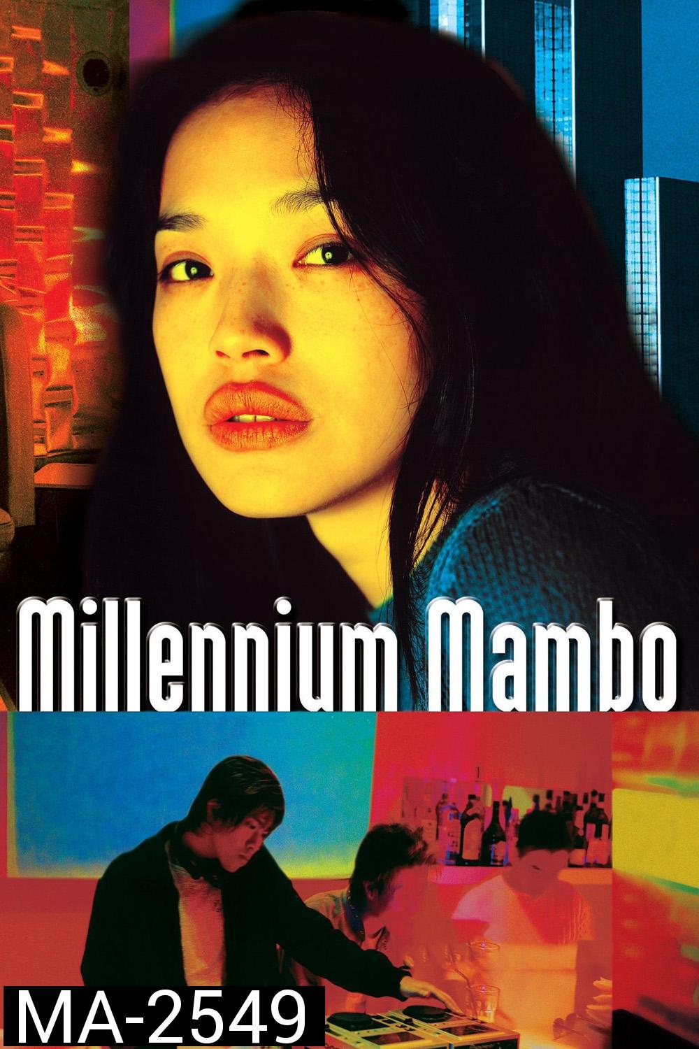 Millennium Mambo (2001) เธอ...ถามใจหารัก