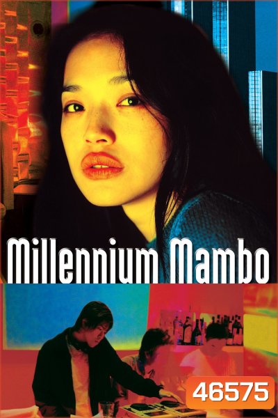 Millennium Mambo (2001) เธอ...ถามใจหารัก