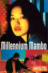 Millennium Mambo (2001) เธอ...ถามใจหารัก