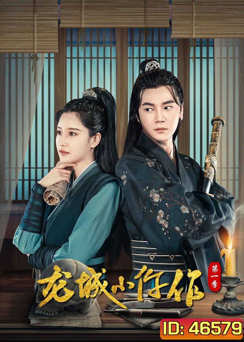 The Coroner from Longcheng (2023) ยอดมือชันสูตรเมืองมังกร S01+S02 (48 ตอน)