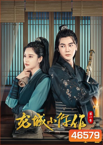 The Coroner from Longcheng (2023) ยอดมือชันสูตรเมืองมังกร S01+S02 (48 ตอน)