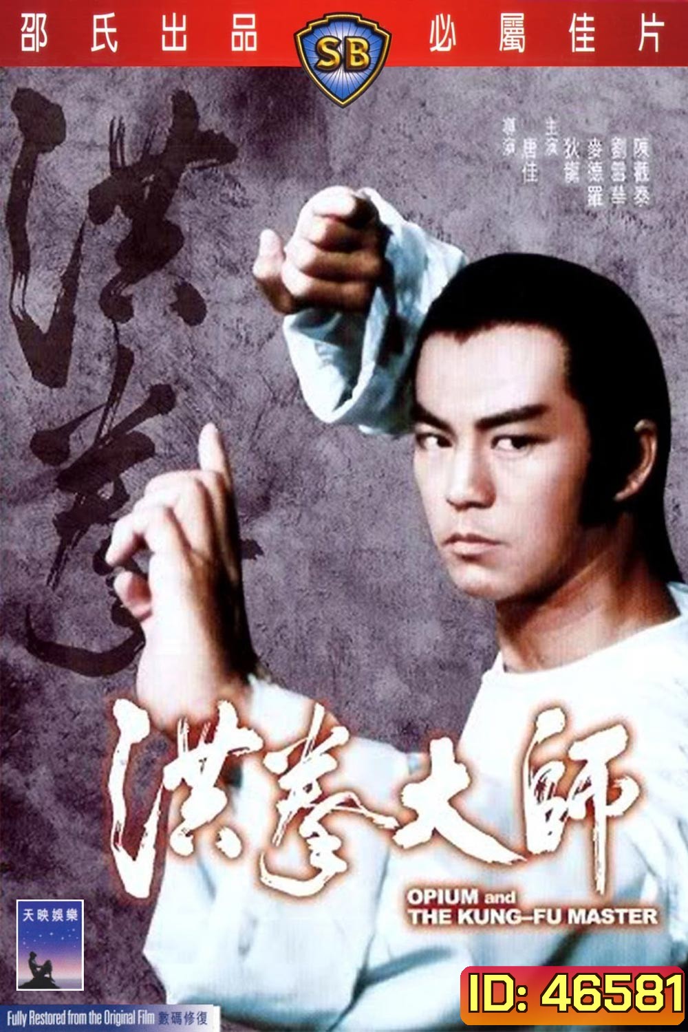Opium And The Kung Fu Master (1984) อาจารย์หมัดเจ้าสำนัก
