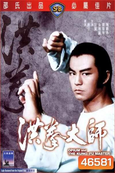 Opium And The Kung Fu Master (1984) อาจารย์หมัดเจ้าสำนัก
