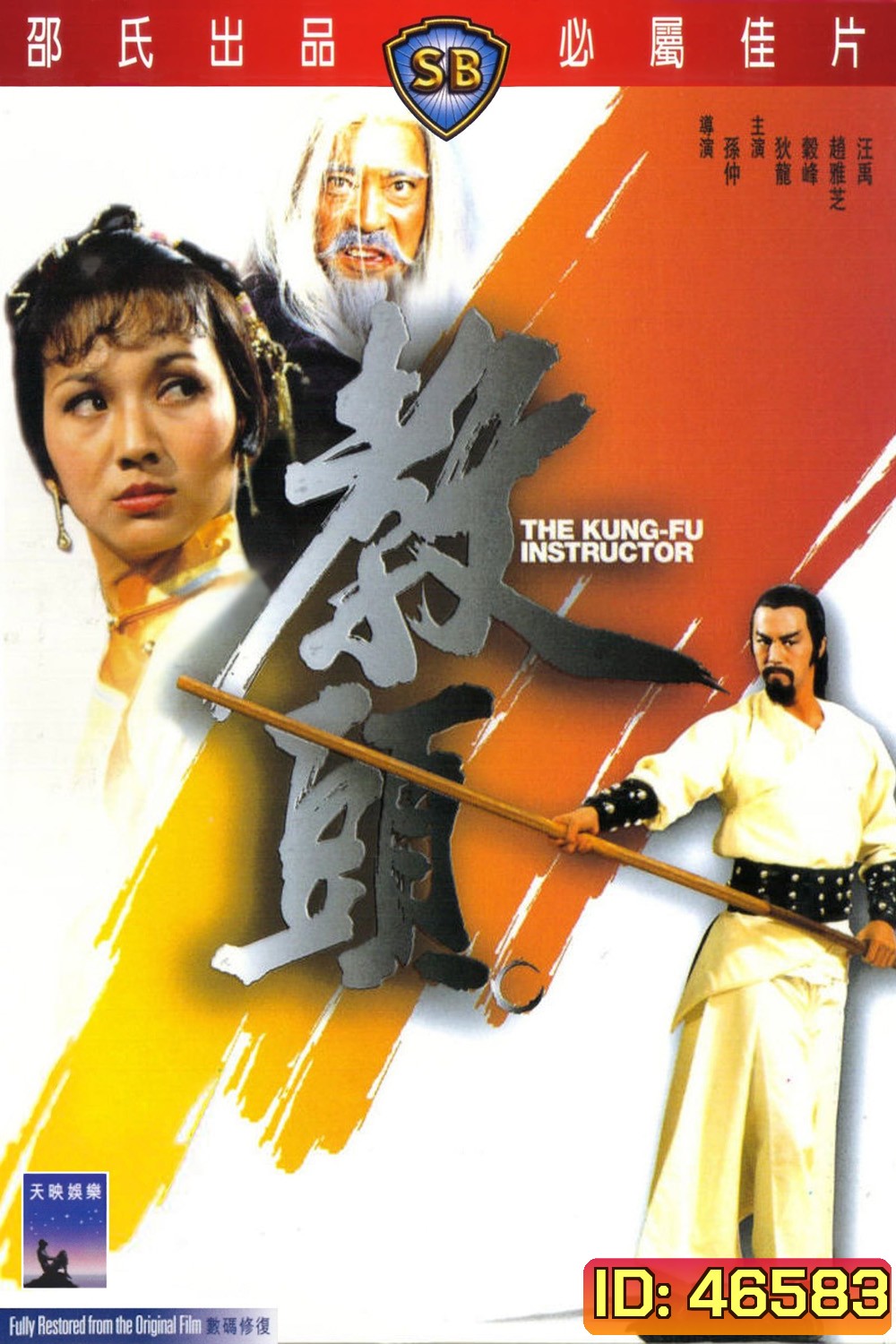 The Kung Fu Instructor (1979) ฤทธิ์แค้นเจ้ากระบองทอง