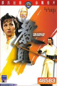 The Kung Fu Instructor (1979) ฤทธิ์แค้นเจ้ากระบองทอง