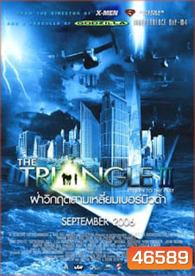 The Triangle Part 3: Return of The Past (2005) ฝ่าวิกฤตสามเหลี่ยมมฤตยู