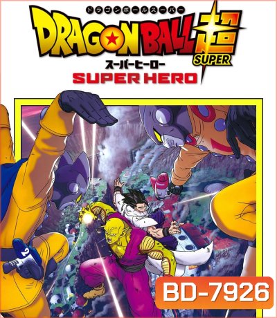 ดราก้อนบอล ซุบเปอร์ - ซุบเปอร์ ฮีโร่!!!! (2022) Dragon Ball Super Super Hero