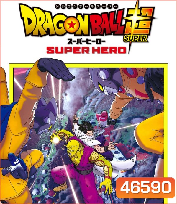 ดราก้อนบอล ซุบเปอร์ - ซุบเปอร์ ฮีโร่!!!! (2022) Dragon Ball Super Super Hero