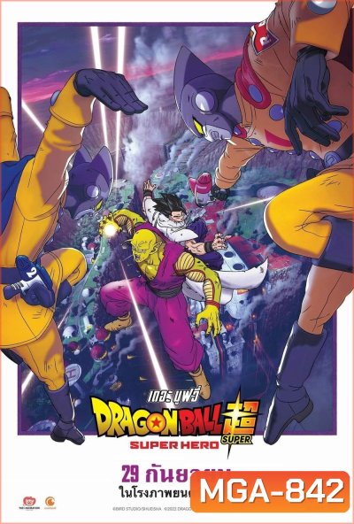 ดราก้อนบอล ซุบเปอร์ - ซุบเปอร์ ฮีโร่!!!! (2022) Dragon Ball Super Super Hero