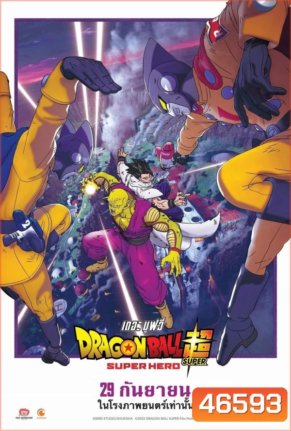 ดราก้อนบอล ซุบเปอร์ - ซุบเปอร์ ฮีโร่!!!! (2022) Dragon Ball Super Super Hero