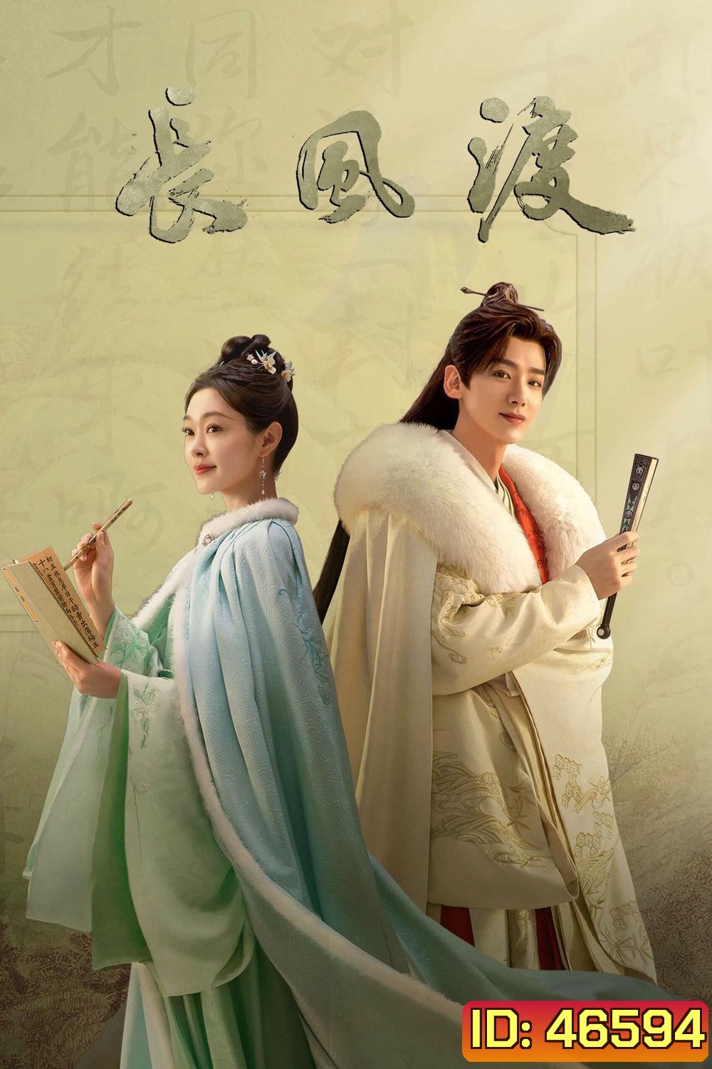 Destined (2023) สยบรักจอมเสเพล (40 ตอนจบ)