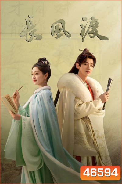 Destined (2023) สยบรักจอมเสเพล (40 ตอนจบ)
