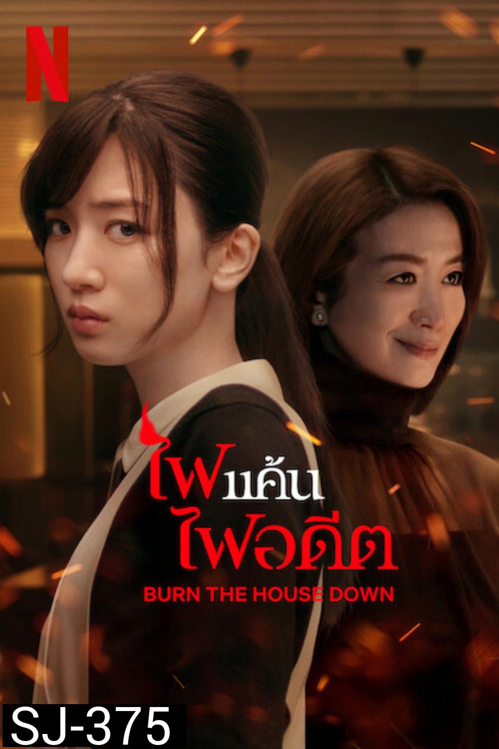 Burn the House Down (2023) ไฟแค้น ไฟอดีต (8 ตอน)