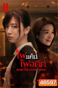 Burn the House Down (2023) ไฟแค้น ไฟอดีต (8 ตอน)