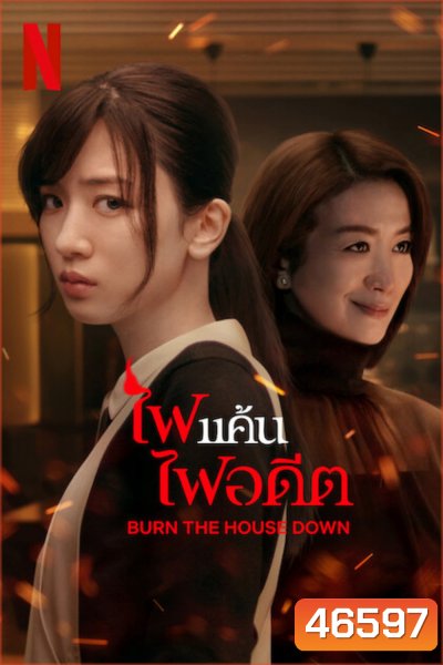 Burn the House Down (2023) ไฟแค้น ไฟอดีต (8 ตอน)