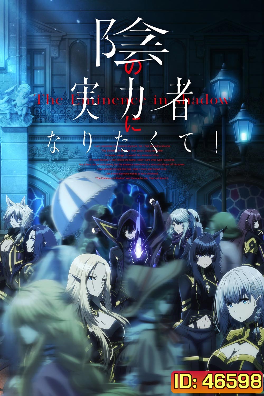 Kage no Jitsuryokusha ni Naritakute! 2022 (The Eminence in Shadow) ชีวิตไม่ต้องเด่น ขอแค่เป็นเทพในเงา (EP.1-EP.20)