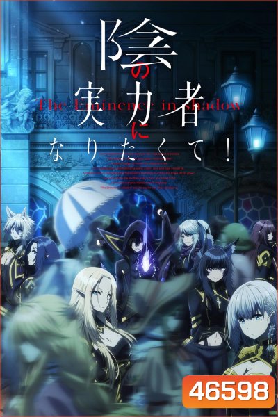 Kage no Jitsuryokusha ni Naritakute! 2022 (The Eminence in Shadow) ชีวิตไม่ต้องเด่น ขอแค่เป็นเทพในเงา (EP.1-EP.20)
