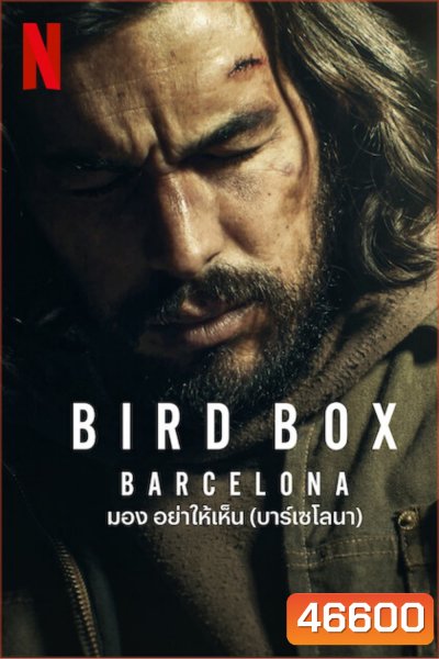 Bird Box Barcelona (2023) มอง อย่าให้เห็น (บาร์เซโลนา)