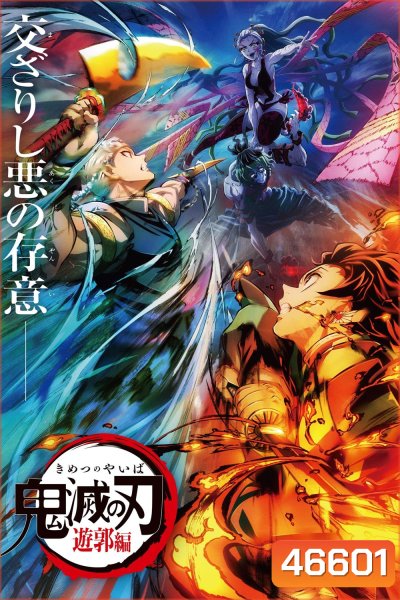 Kimetsu no Yaiba Yuukaku Hen Season 3 (2021) ดาบพิฆาตอสูร ย่านเริงรมย์ (ตอนที่ 1-11 จบ)