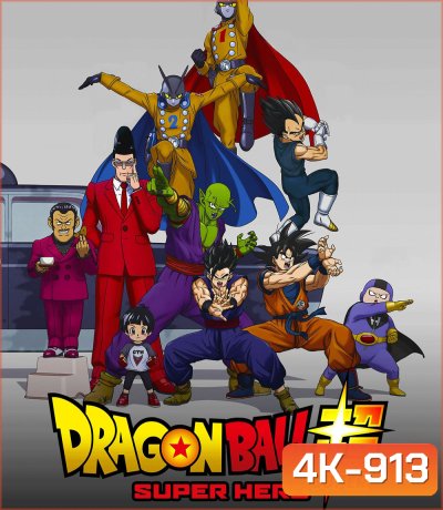 4K - Dragon Ball Super : Super Hero (2022) ดราก้อนบอล ซุบเปอร์ - ซุบเปอร์ ฮีโร่!!!! - แผ่นหนัง 4K UHD