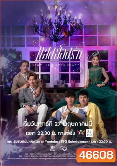 The Luminous Solution (2023) แสงส่องรัก (6 ตอน)
