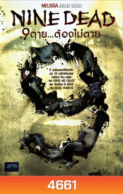 Nine Dead 9 ตาย...ต้องไม่ตาย