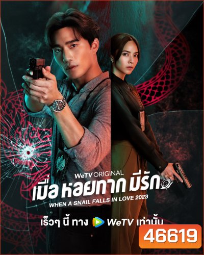 When a Snail Falls in Love (2023) เมื่อหอยทากมีรัก (20 ตอนจบ)
