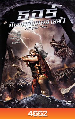 Almighty Thor ธอร์ จอมพลังเทพสายฟ้า