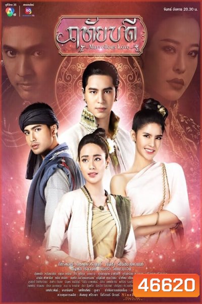 ฤทัยบดี (2566) Marvellous Love (17 ตอนจบ)