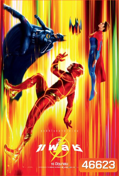 เดอะ แฟลช (2023) The Flash