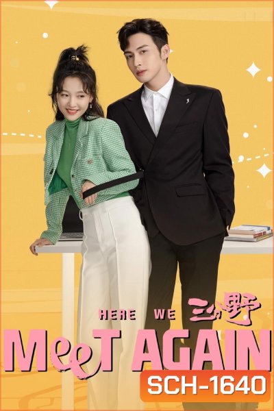 กลับมารักกันอีกครั้ง (2023) Here We Meet Again (32 ตอนจบ)