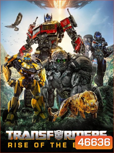 ทรานส์ฟอร์เมอร์ส: กำเนิดจักรกลอสูร (2023) Transformers: Rise of the Beasts