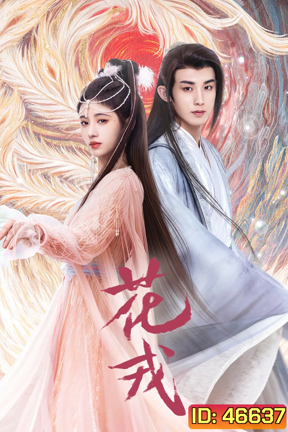 ตำนานเลือดฟินิกซ์ (2023) Beauty of Resilience (36 ตอนจบ)