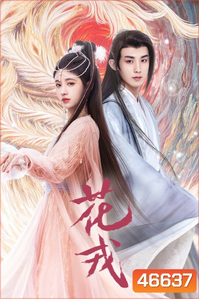 ตำนานเลือดฟินิกซ์ (2023) Beauty of Resilience (36 ตอนจบ)