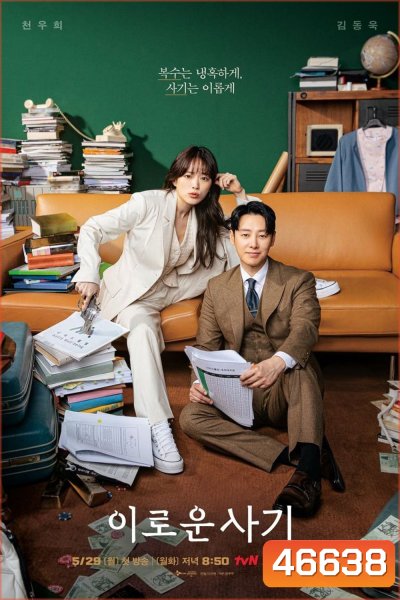 Delightfully Deceitful (2023) ยัยนักต้มตุ๋นใจร้ายกับคุณทนายขี้ใจอ่อน (16 ตอน)