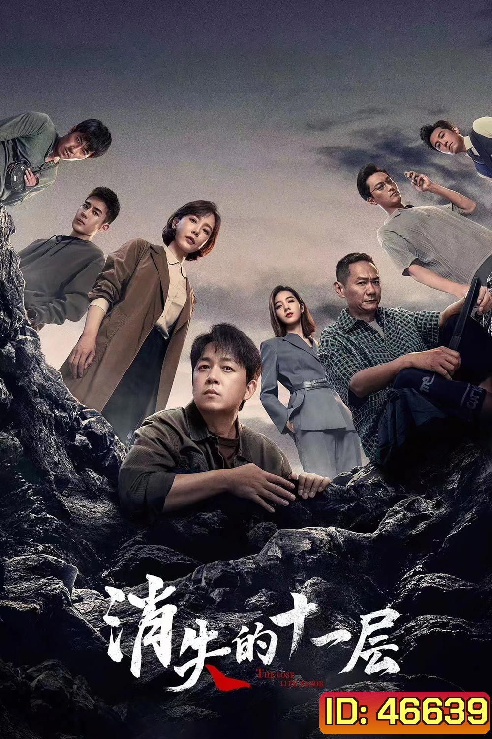 The Lost 11th Floor (2023) ชั้น 11 ที่หายไป (24 ตอน)