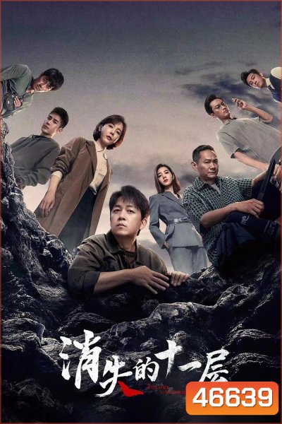 The Lost 11th Floor (2023) ชั้น 11 ที่หายไป (24 ตอน)