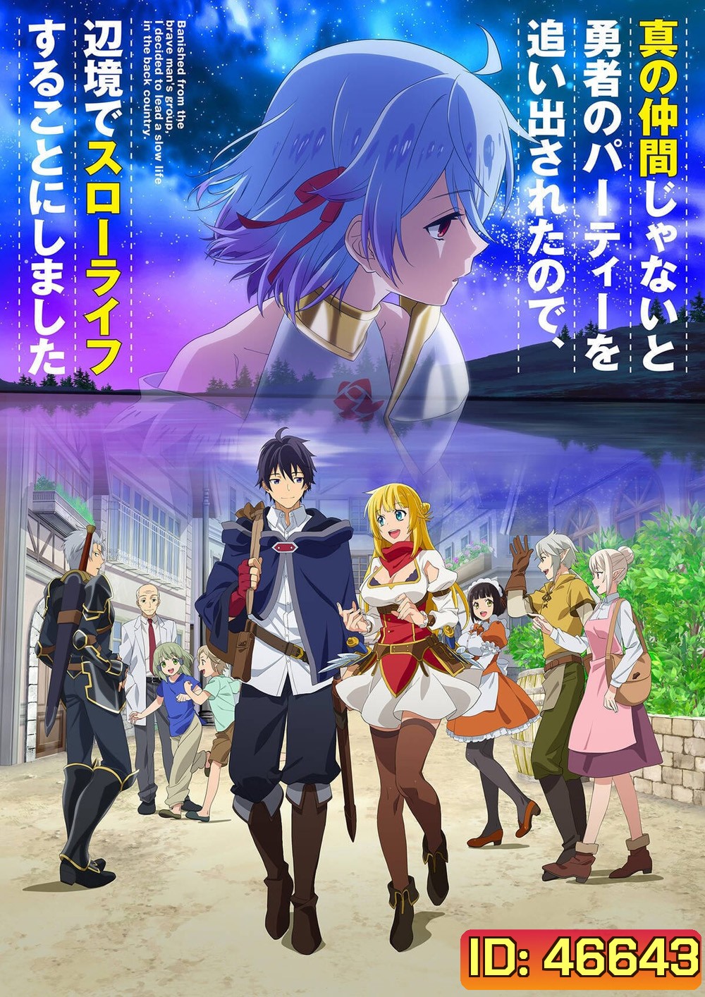 Shin no Nakama ja Nai to Yuusha no Party wo Oidasareta node (2021) ตอนที่ 1-13