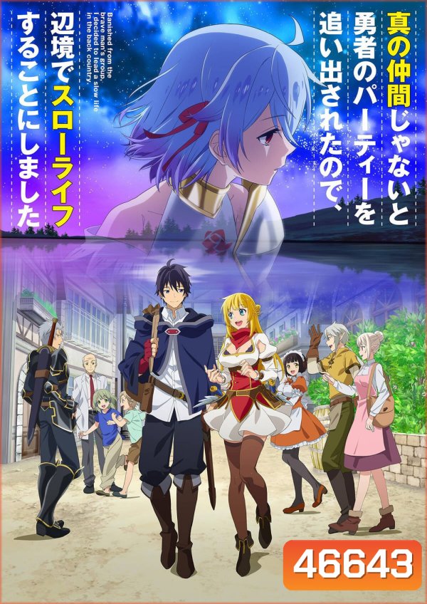 Shin no Nakama ja Nai to Yuusha no Party wo Oidasareta node (2021) ตอนที่ 1-13 (Season 1)