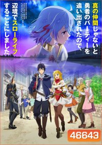 Shin no Nakama ja Nai to Yuusha no Party wo Oidasareta node (2021) ตอนที่ 1-13