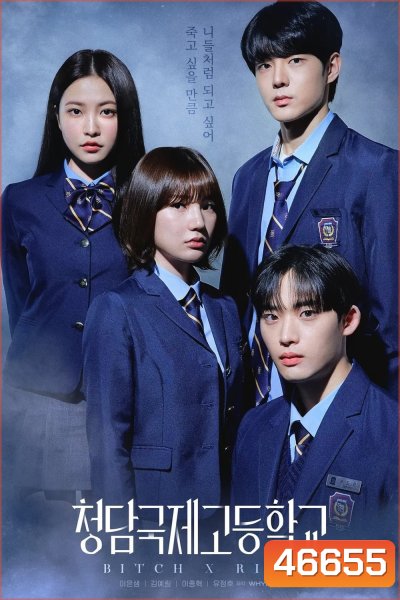 Bitch X Rich (2023) มัธยม X ชนชั้น (10 ตอน)
