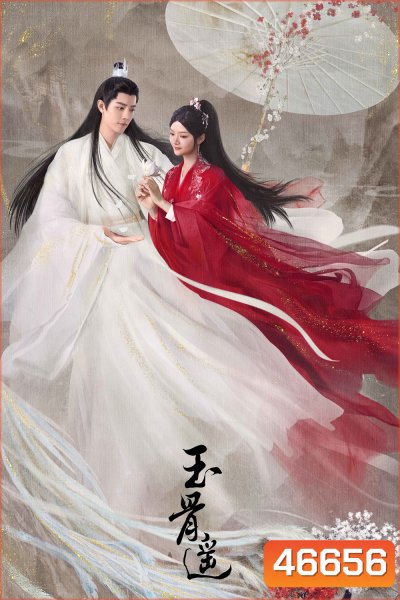 The Longest Promise (2023) ลำนำกระดูกหยก (40 ตอน)