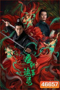 ปริศนาลับราชวงศ์ถัง (2022) Strange Tales of Tang Dynasty (36 ตอนจบ)