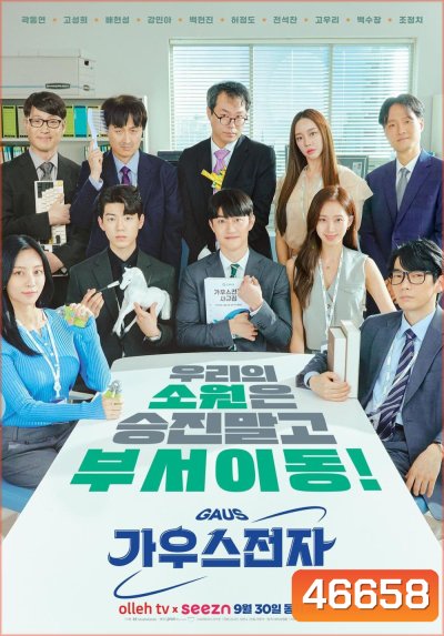 Gaus Electronics (2022) ออฟฟิศป่วน ก๊วนอิเล็กทรอนิกส์ (12 ตอน)