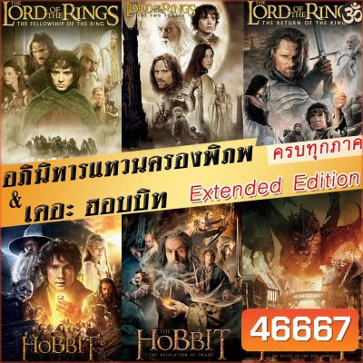 DVD The Lord of The Rings / The Hobbit (Extended Edition) ภาค 1-3 ฉบับเต็มไม่มีตัด มีฉากที่ไม่เคยเห็นในโรงภาพยนต์